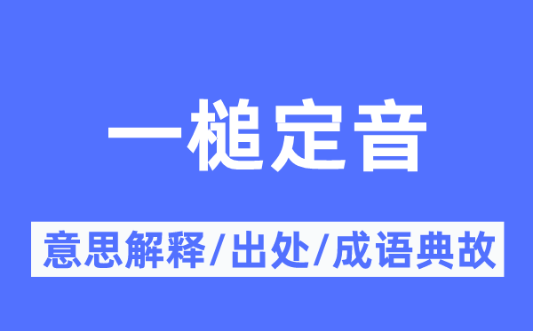 一槌定音的意思解释,一槌定音的出处及成语典故