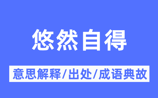 悠然自得的意思解释,悠然自得的出处及成语典故