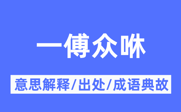 一傅众咻的意思解释,一傅众咻的出处及成语典故