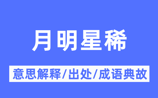 月明星稀的意思解释,月明星稀的出处及成语典故