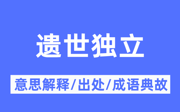 遗世独立的意思解释,遗世独立的出处及成语典故