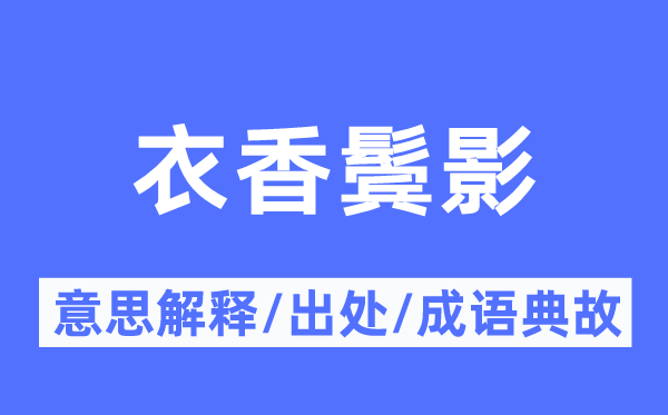 衣香鬓影的意思解释,衣香鬓影的出处及成语典故