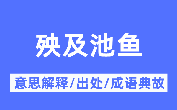 殃及池鱼的意思解释,殃及池鱼的出处及成语典故