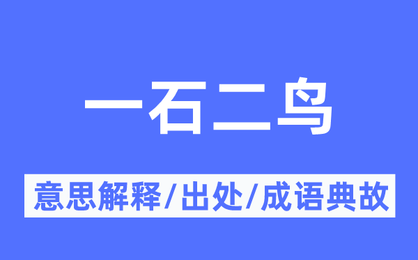 一石二鸟的意思解释,一石二鸟的出处及成语典故