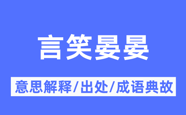 言笑晏晏的意思解释,言笑晏晏的出处及成语典故