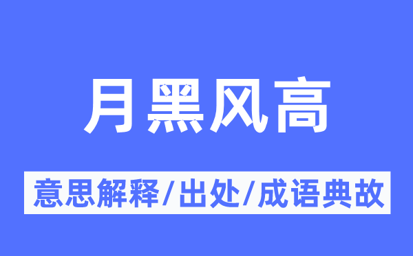 月黑风高的意思解释,月黑风高的出处及成语典故