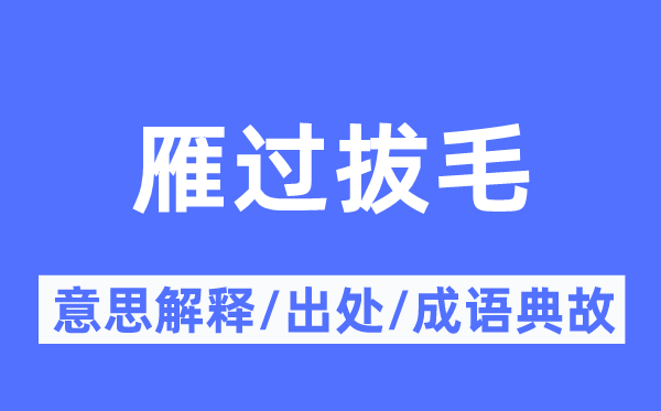 雁过拔毛的意思解释,雁过拔毛的出处及成语典故