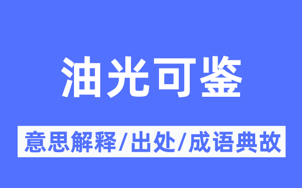 油光可鉴的意思解释,油光可鉴的出处及成语典故