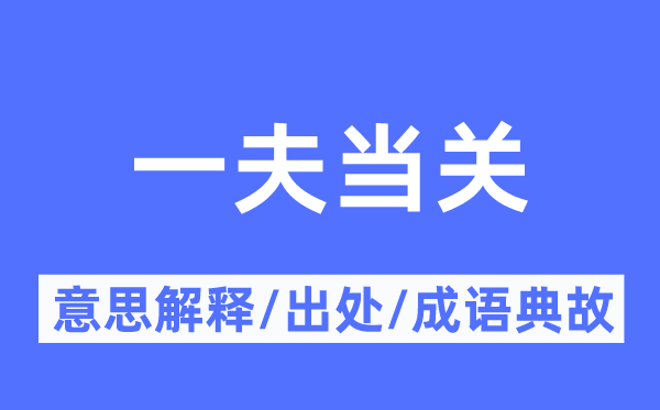 一夫当关的意思解释,一夫当关的出处及成语典故