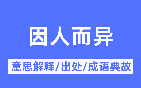 因人而异的意思解释,因人而异的出处及成语典故