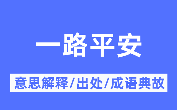 一路平安的意思解释,一路平安的出处及成语典故