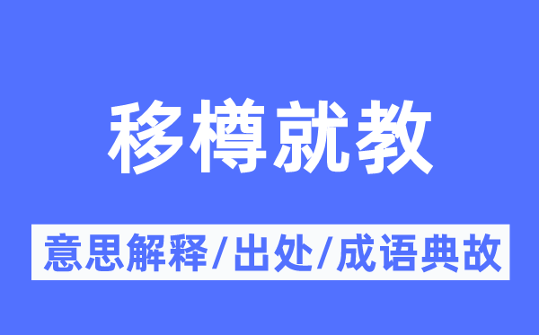 移樽就教的意思解释,移樽就教的出处及成语典故