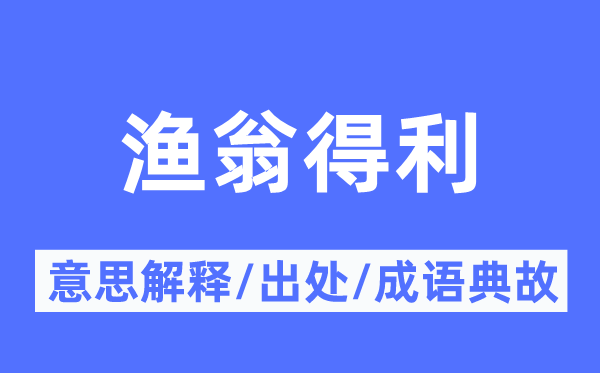 渔翁得利的意思解释,渔翁得利的出处及成语典故