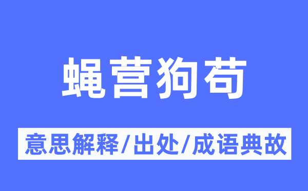 蝇营狗苟的意思解释,蝇营狗苟的出处及成语典故