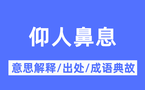 仰人鼻息的意思解释,仰人鼻息的出处及成语典故