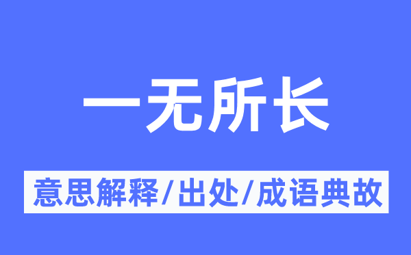 一无所长的意思解释,一无所长的出处及成语典故