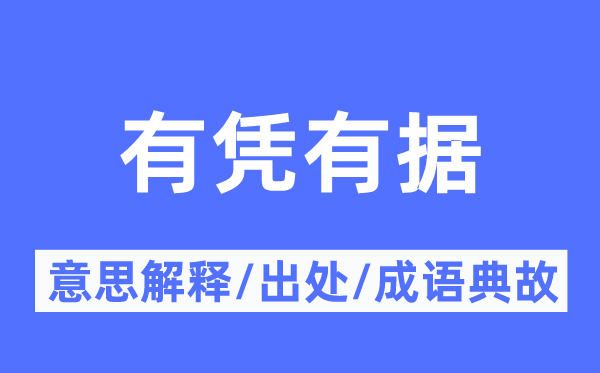 有凭有据的意思解释,有凭有据的出处及成语典故