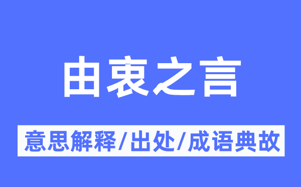 由衷之言的意思解释,由衷之言的出处及成语典故