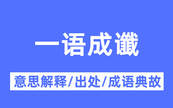 一语成谶的意思解释,一语成谶的出处及成语典故