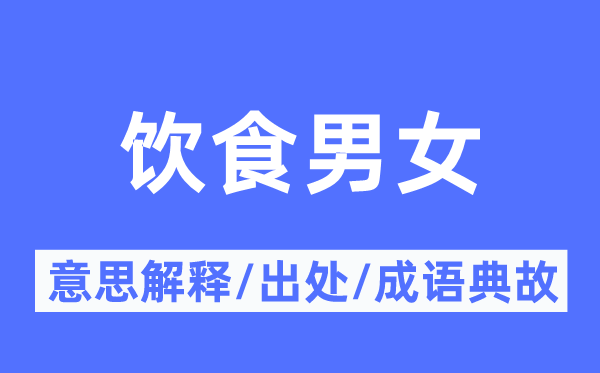 饮食男女的意思解释,饮食男女的出处及成语典故