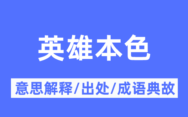 英雄本色的意思解释,英雄本色的出处及成语典故