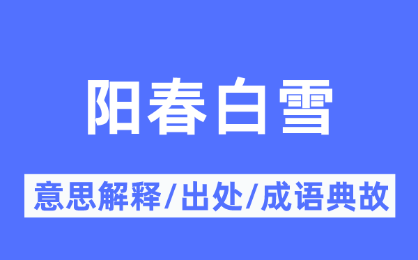 阳春白雪的意思解释,阳春白雪的出处及成语典故