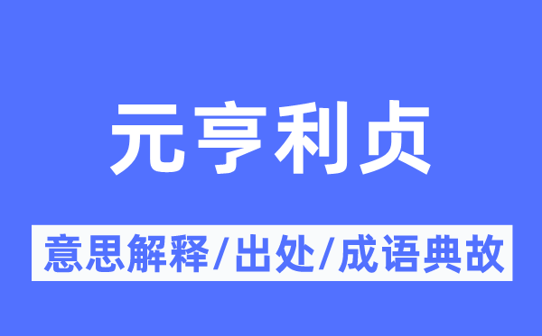 元亨利贞的意思解释,元亨利贞的出处及成语典故