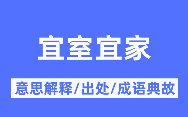 宜室宜家的意思解释,宜室宜家的出处及成语典故