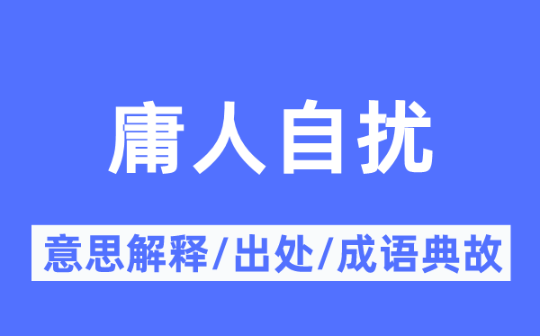 庸人自扰的意思解释,庸人自扰的出处及成语典故