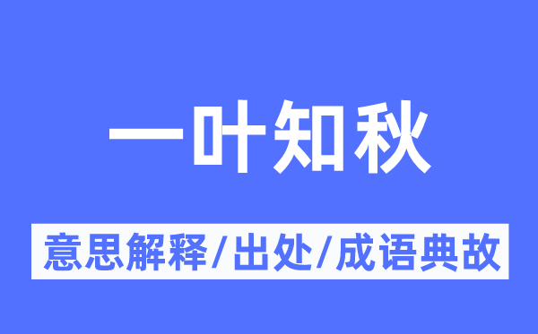 一叶知秋的意思解释,一叶知秋的出处及成语典故