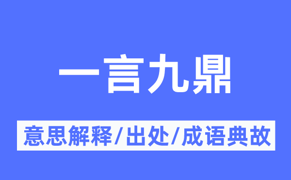 一言九鼎的意思解释,一言九鼎的出处及成语典故