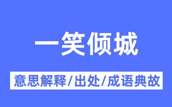 一笑倾城的意思解释,一笑倾城的出处及成语典故