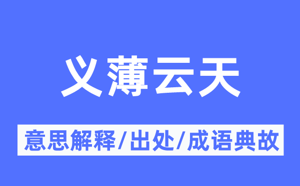 义薄云天的意思解释,义薄云天的出处及成语典故