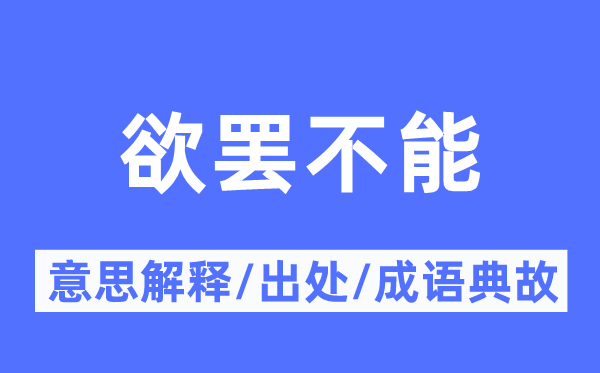 欲罢不能的意思解释,欲罢不能的出处及成语典故