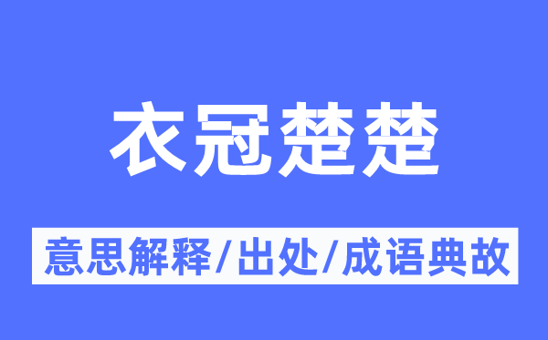 衣冠楚楚的意思解释,衣冠楚楚的出处及成语典故