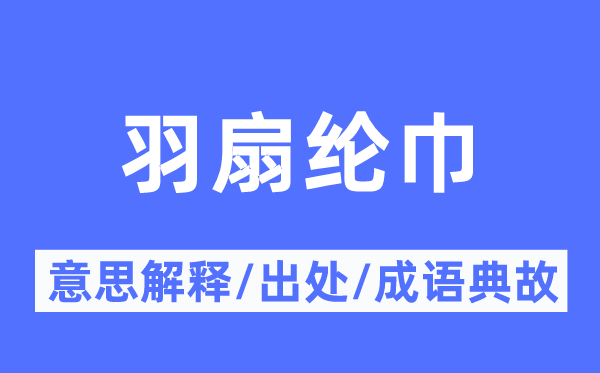 羽扇纶巾的意思解释,羽扇纶巾的出处及成语典故