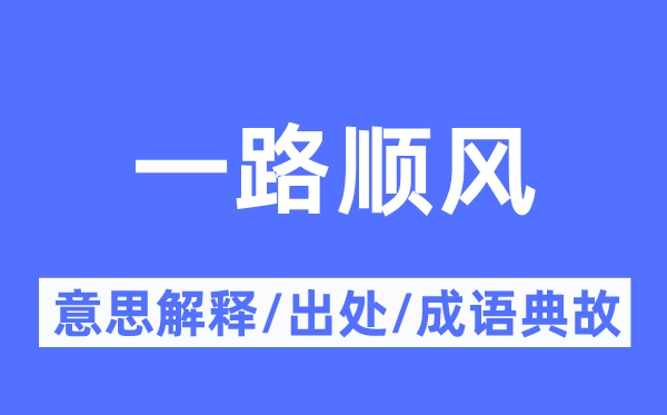 一路顺风的意思解释,一路顺风的出处及成语典故