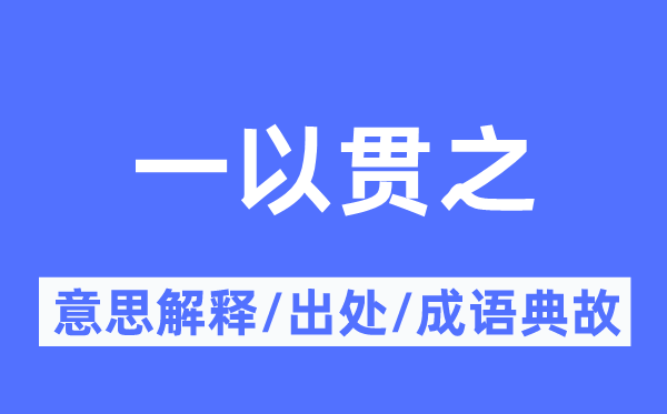 一以贯之的意思解释,一以贯之的出处及成语典故