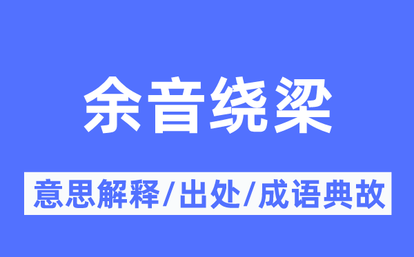 余音绕梁的意思解释,余音绕梁的出处及成语典故