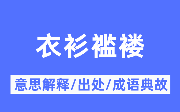 衣衫褴褛的意思解释,衣衫褴褛的出处及成语典故