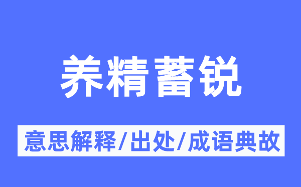 养精蓄锐的意思解释,养精蓄锐的出处及成语典故