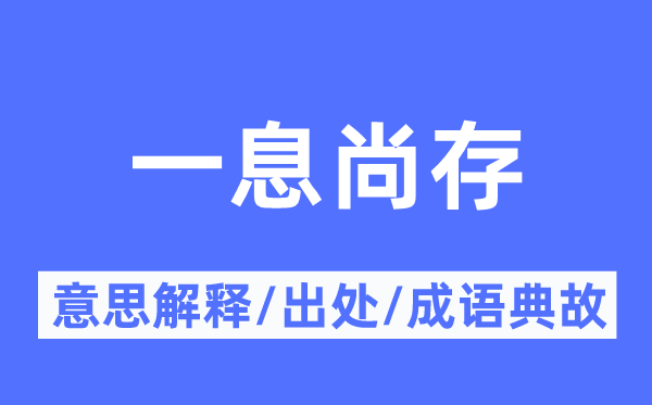 一息尚存的意思解释,一息尚存的出处及成语典故