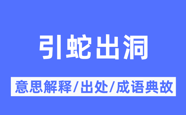 引蛇出洞的意思解释,引蛇出洞的出处及成语典故