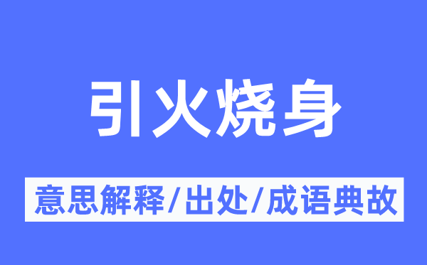 引火烧身的意思解释,引火烧身的出处及成语典故