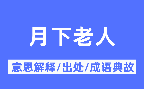 月下老人的意思解释,月下老人的出处及成语典故