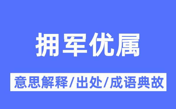 拥军优属的意思解释,拥军优属的出处及成语典故