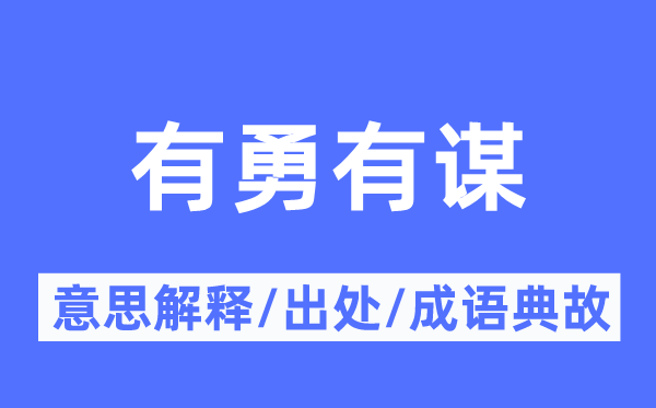 有勇有谋的意思解释,有勇有谋的出处及成语典故