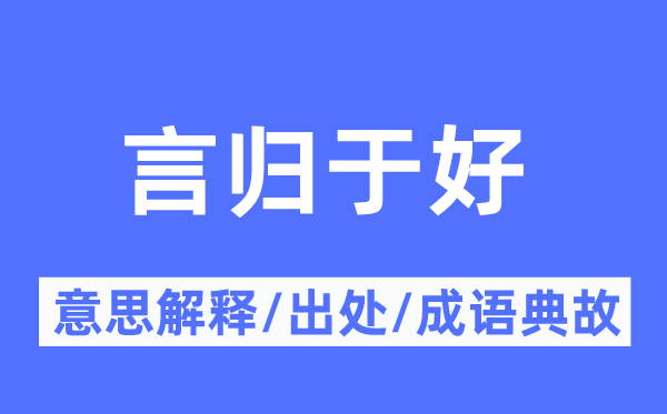 言归于好的意思解释,言归于好的出处及成语典故