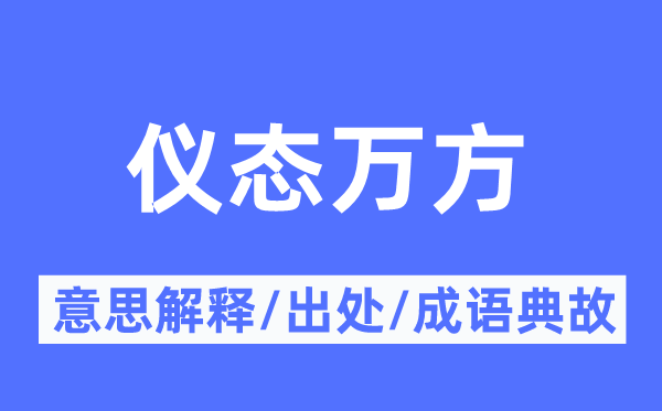 仪态万方的意思解释,仪态万方的出处及成语典故