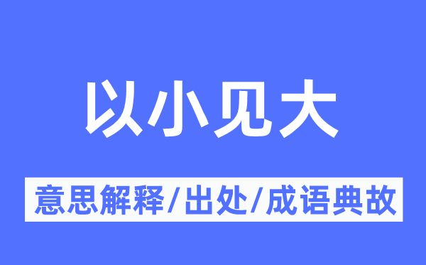 以小见大的意思解释,以小见大的出处及成语典故